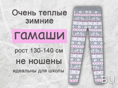 Зимние гамаши